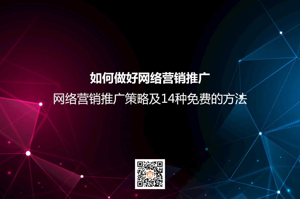如何做好网络营销推广？网络营销推广策略及14种免
