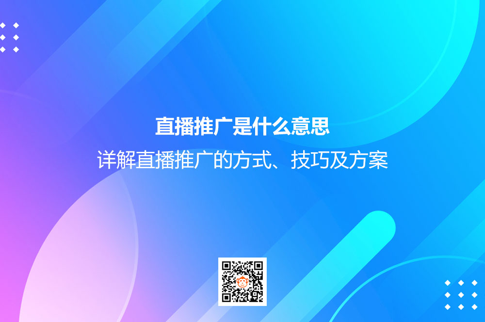 直播推广是什么意思？详解直播推广的方式、技巧及方案