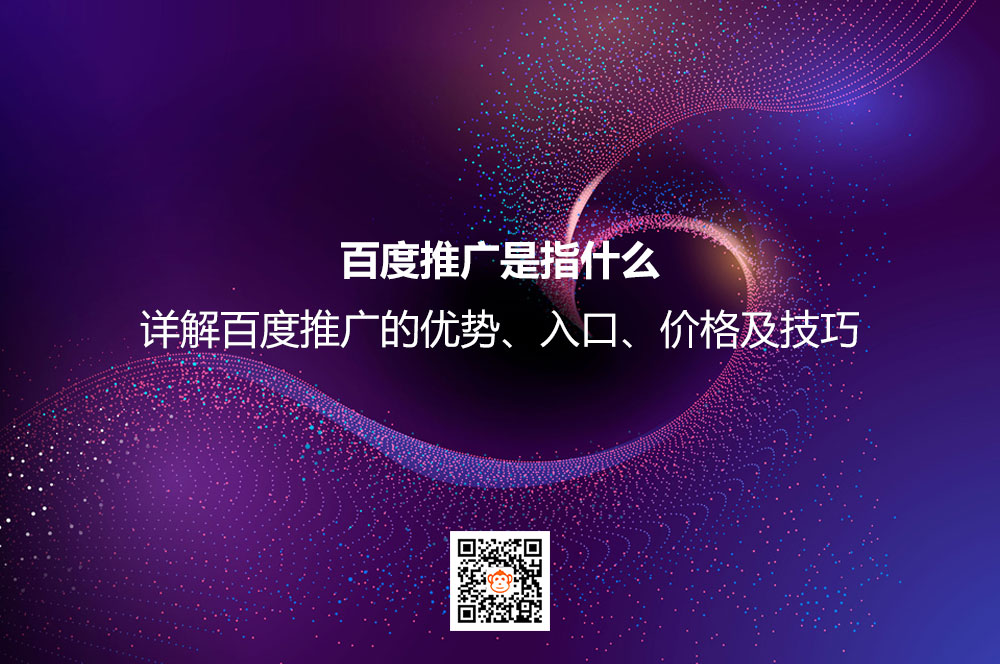 百度推广是指什么？详解百度推广的优势、入口、价格