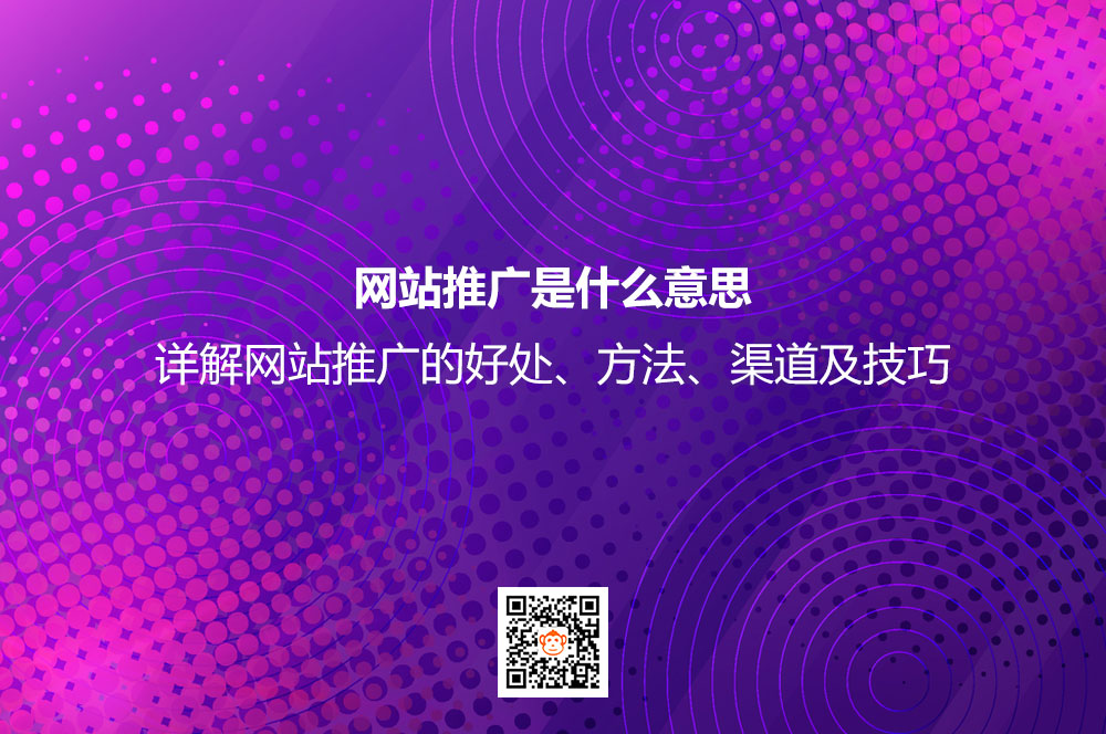 网站推广是什么意思？详解网站推广的好处、方法、渠