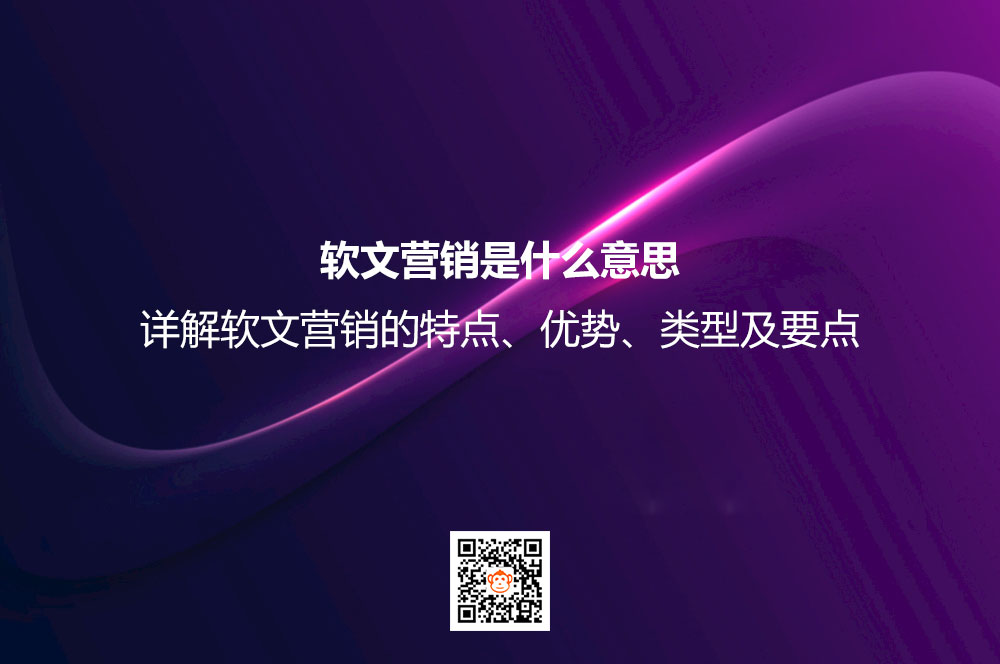 软文营销是什么意思？详解软文营销的特点、优势、类