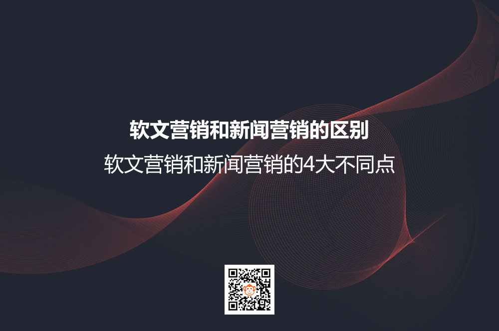 软文营销和新闻营销的区别？软文营销和新闻营销的4