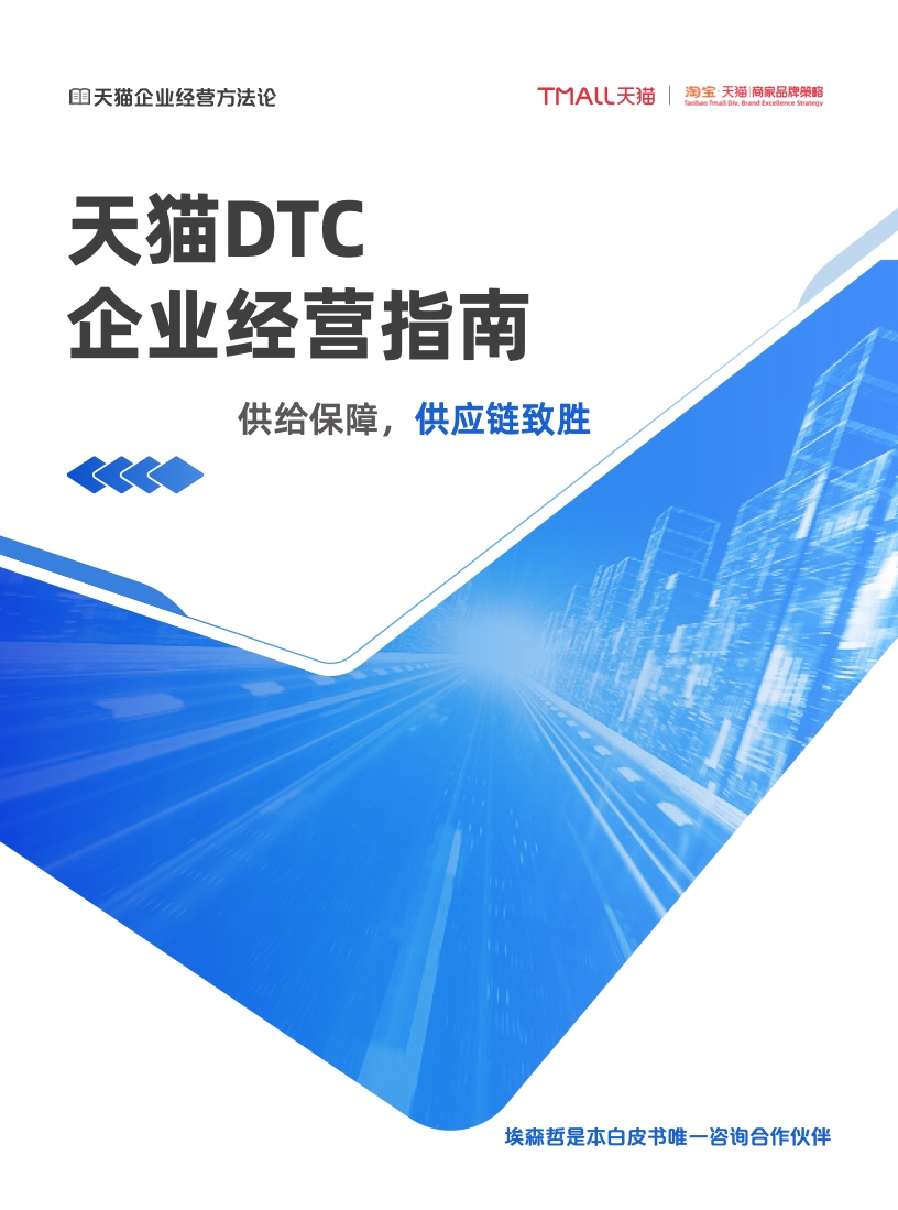 天猫DTC企业经营指南：供给保障，供应链致胜