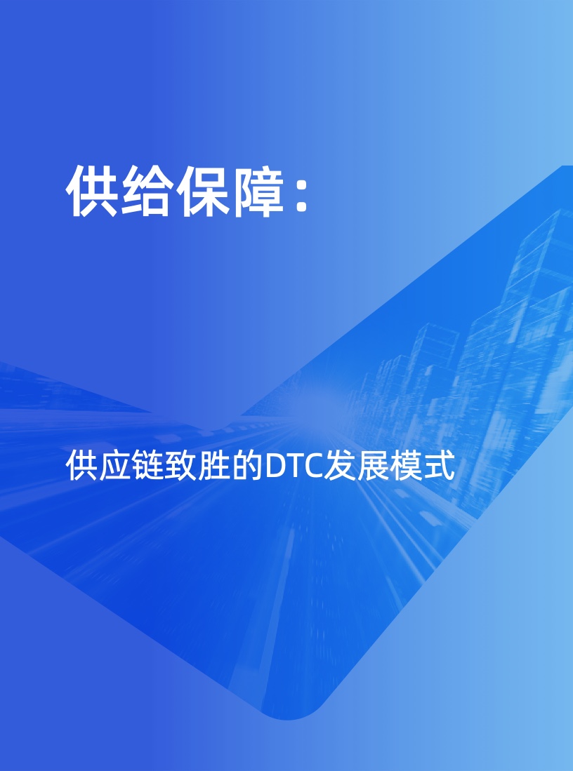 天猫DTC企业经营指南：供给保障，供应链致胜(图14)