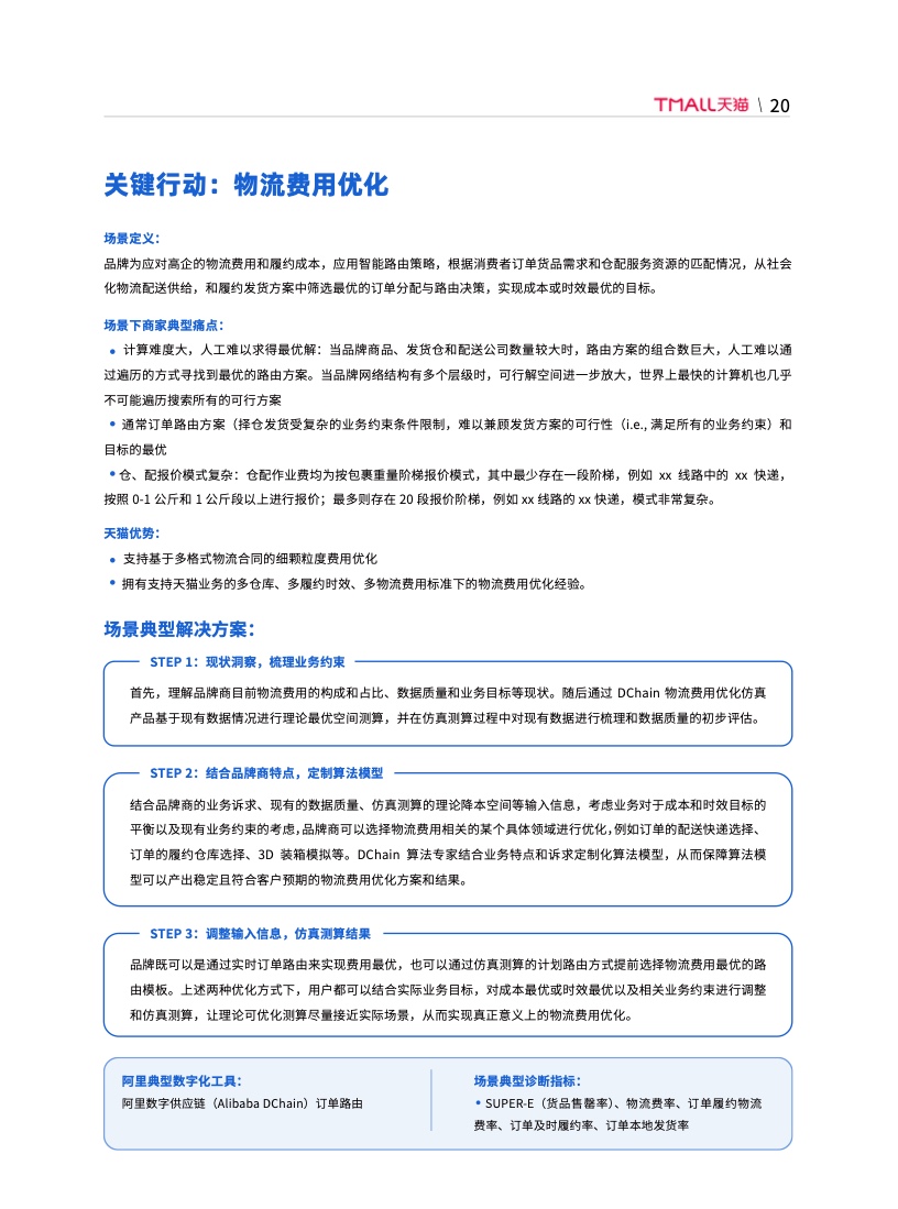 天猫DTC企业经营指南：供给保障，供应链致胜(图27)