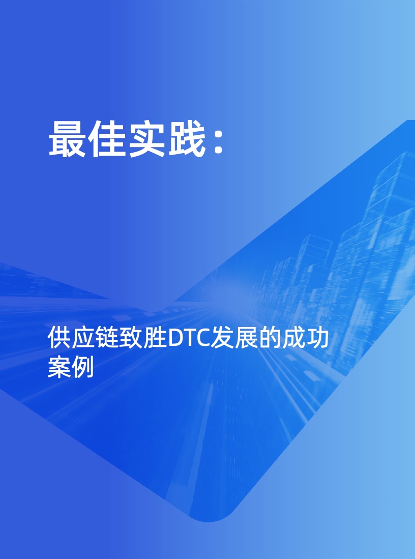 天猫DTC企业经营指南：供给保障，供应链致胜(图28)