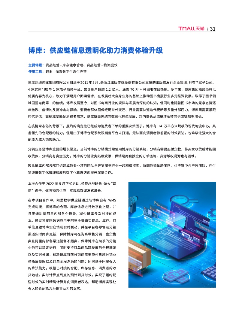 天猫DTC企业经营指南：供给保障，供应链致胜(图38)