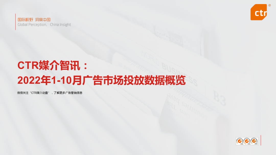 CTR：2022年1-10月广告市场同比减少11.2%