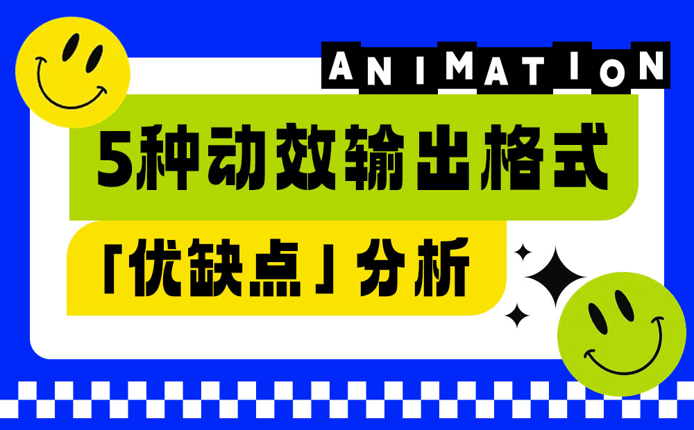 让动效又快又好落地！5种动效输出格式优缺点分析