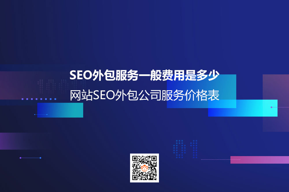 SEO外包服务一般费用是多少？网站SEO外包公司服务价格表
