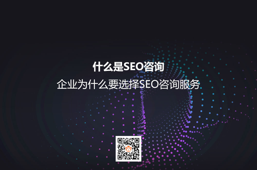 什么是SEO咨询