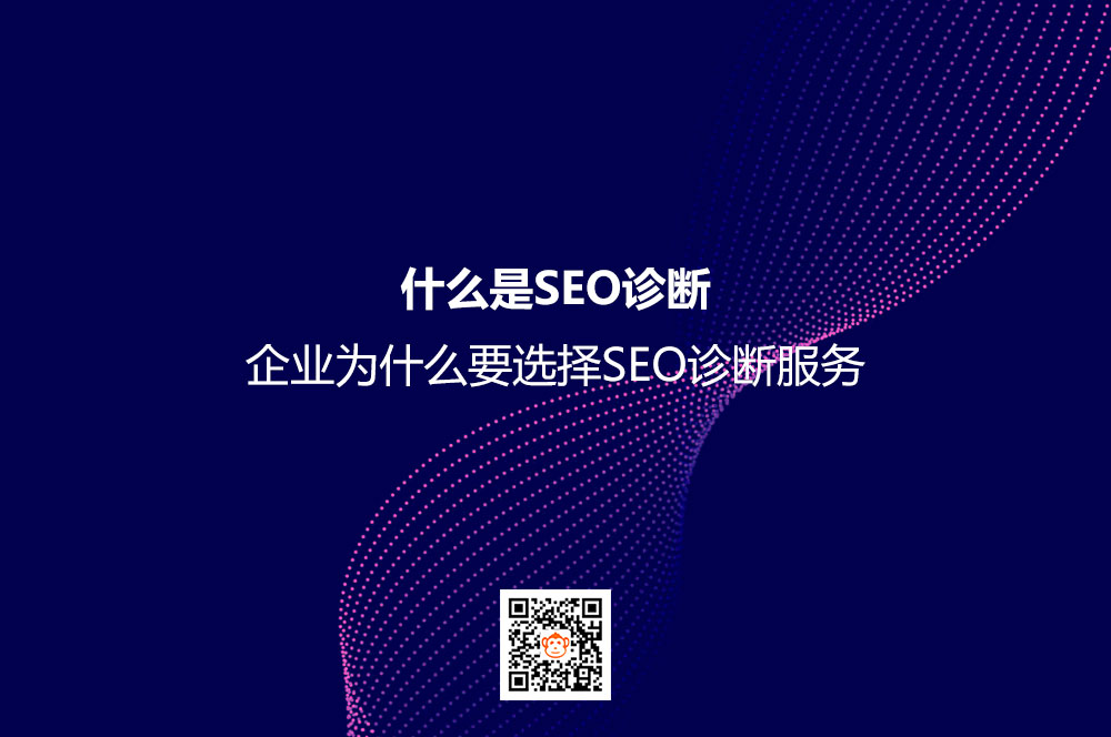 什么是SEO诊断