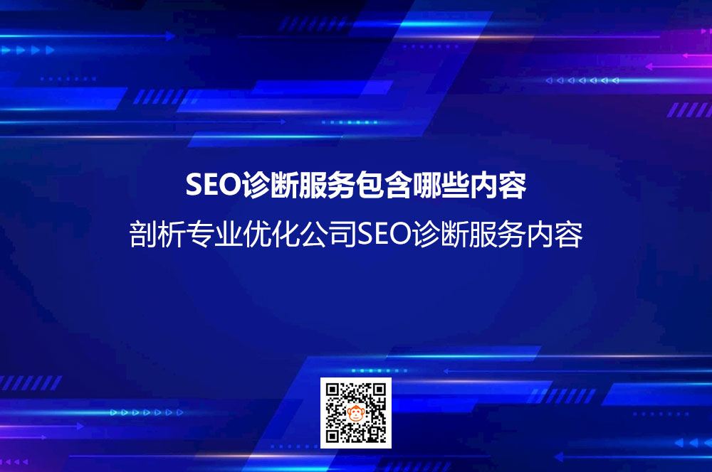 SEO诊断服务包含哪些内容？剖析专业优化公司SEO诊断服务内容