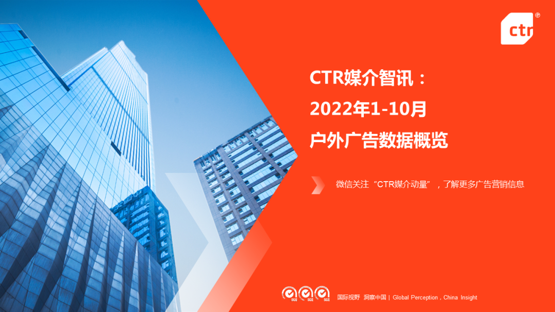 CTR：2022年1-10月传统户外广告同比减少29.6%
