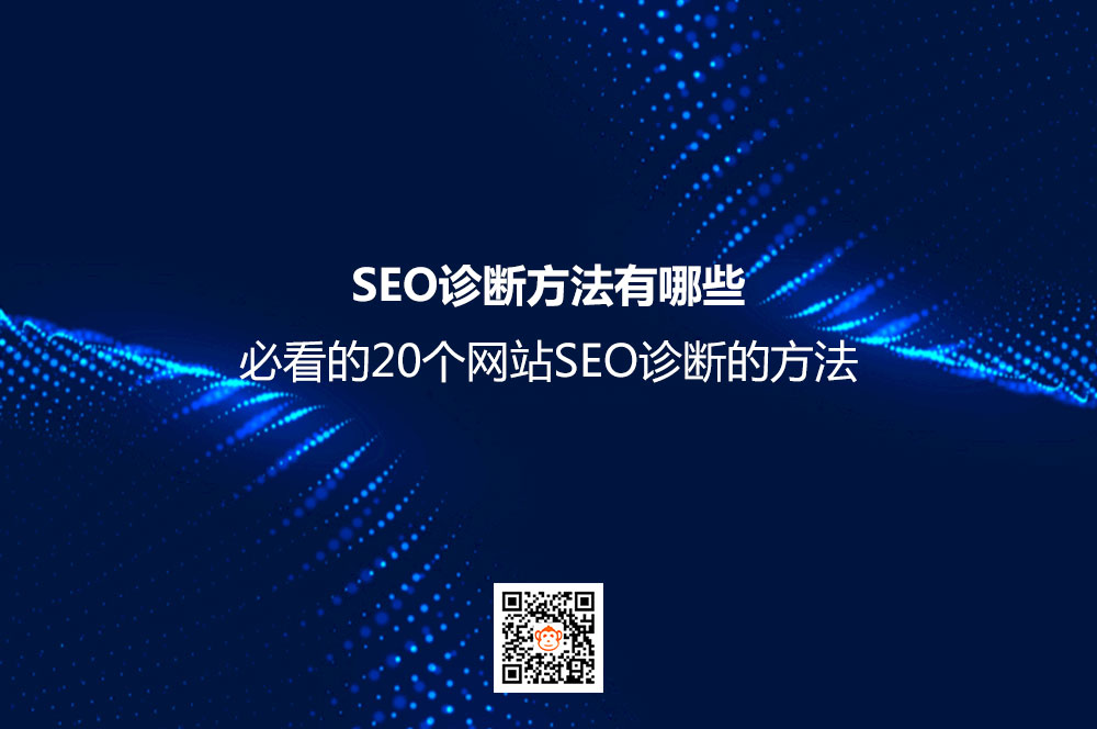 SEO诊断方法有哪些？必看的20个网站SEO诊断