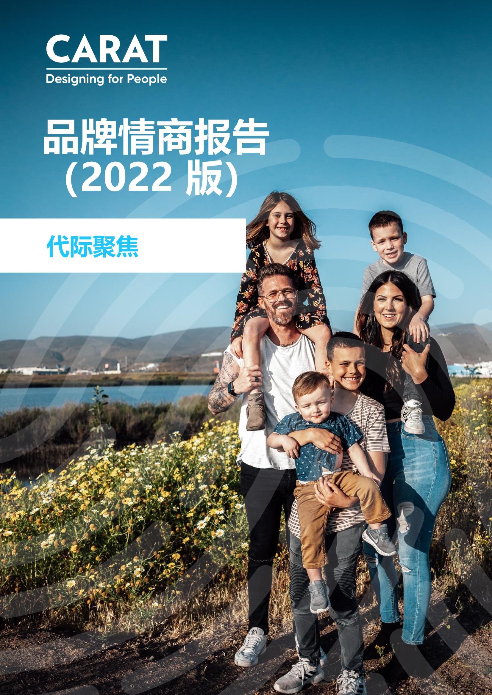 凯络：2022年品牌情商报告