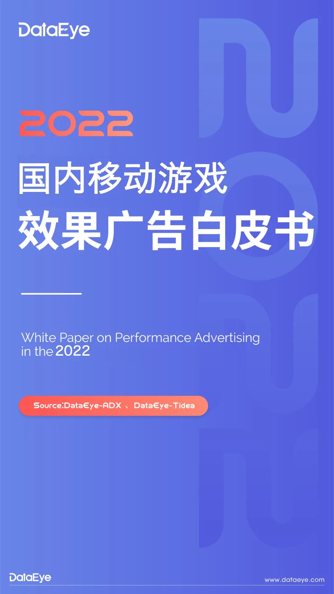 DataEye：2022年度国内移动游戏效果广告白皮书