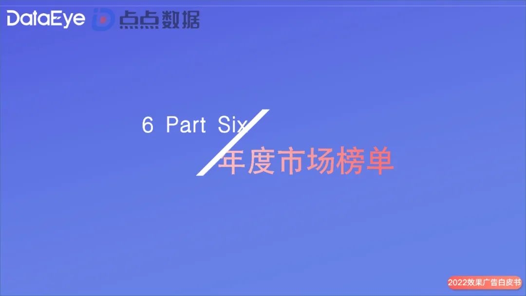 2022年度国内移动游戏效果广告白皮书