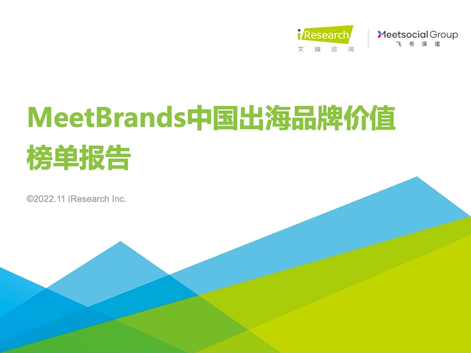 艾瑞咨询：2022年MeetBrands中国出海品牌价值榜单报告