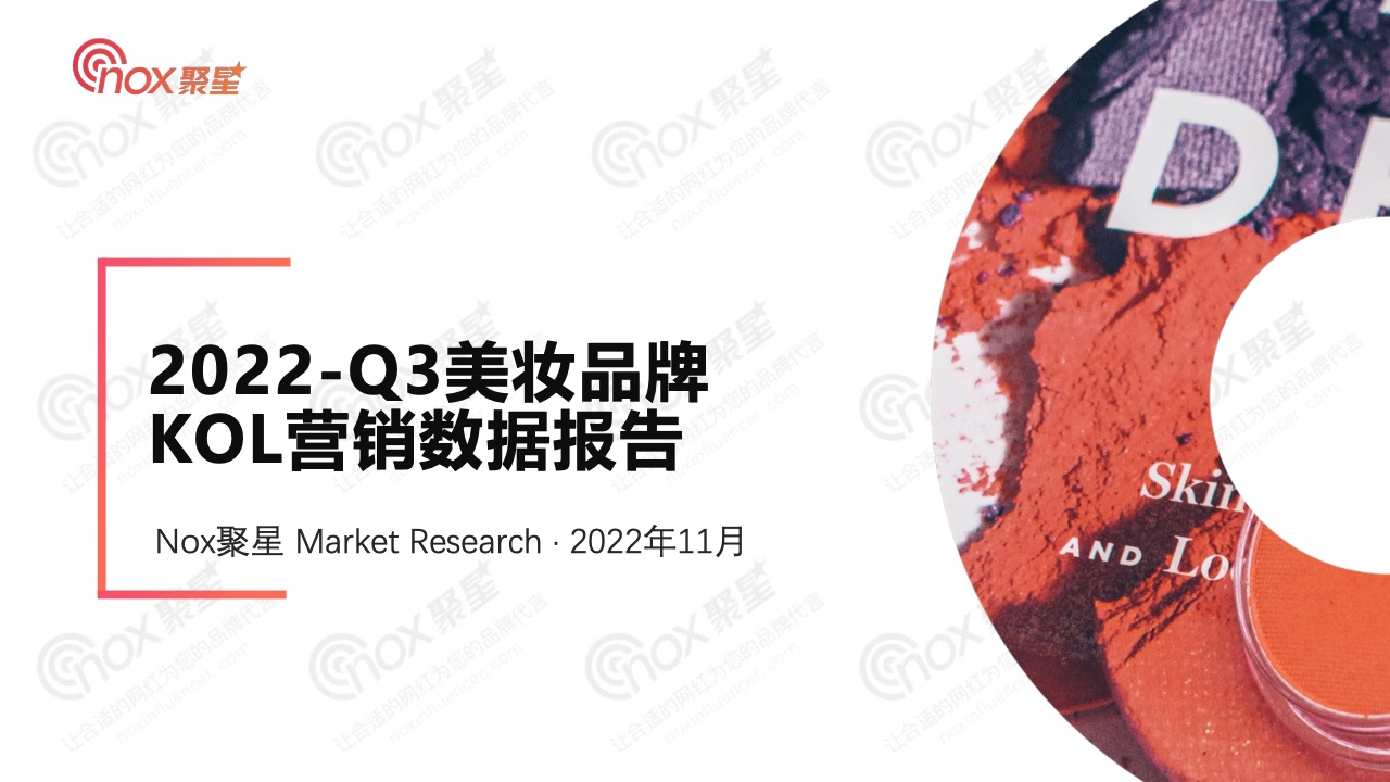 Nox聚星：2022年Q3美妆品牌KOL营销数据