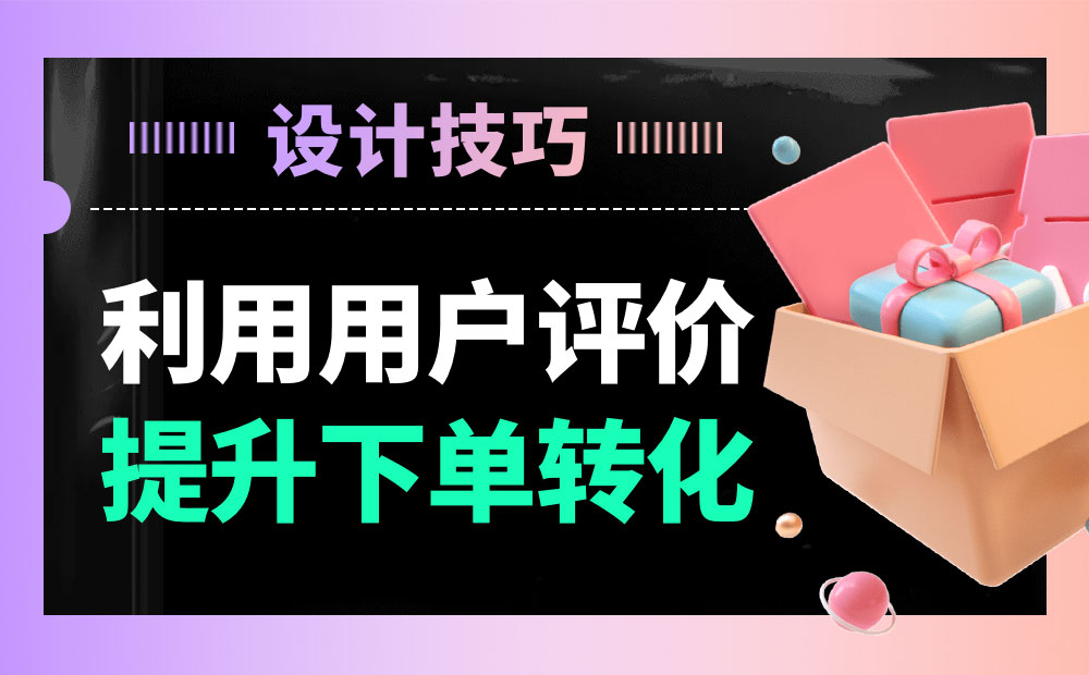 分析21个电商网站后，总结出10个用户评价功能设