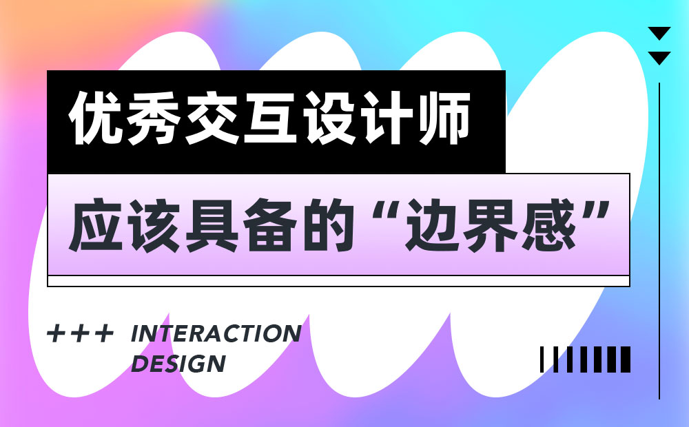 6000字干货！3个优秀交互设计师应该具备的边界感 