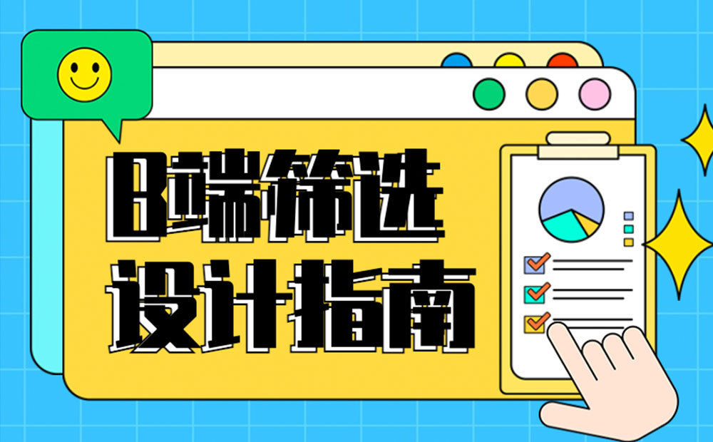 B端筛选功能如何设计？4个章节帮你掌握！