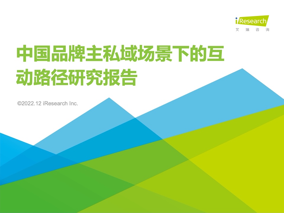 艾瑞咨询：2022年中国品牌主私域场景下的互动路