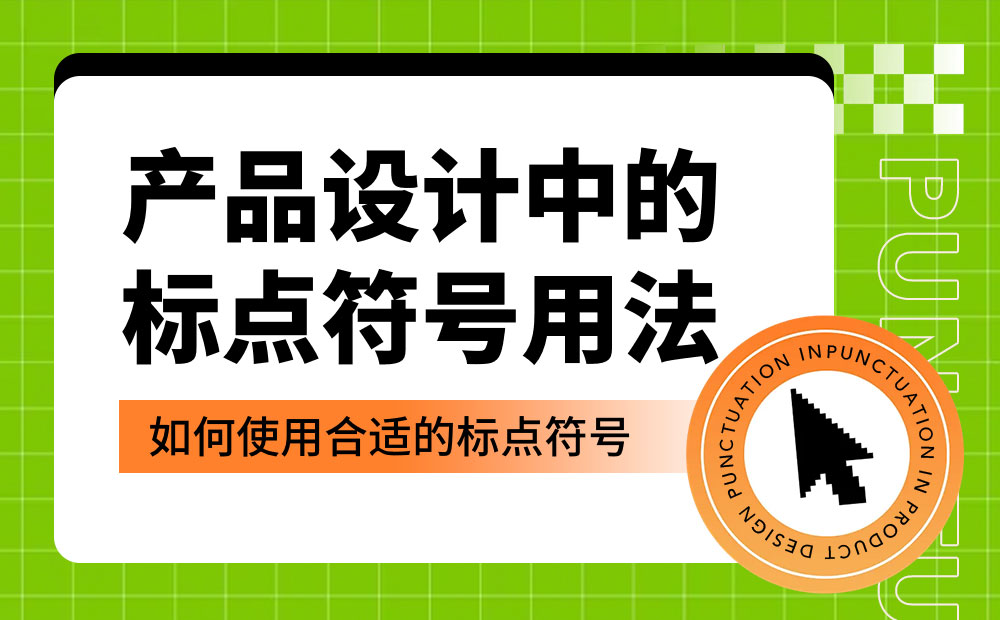 产品设计中如何正确运用标点符号？5个章节帮你掌握！