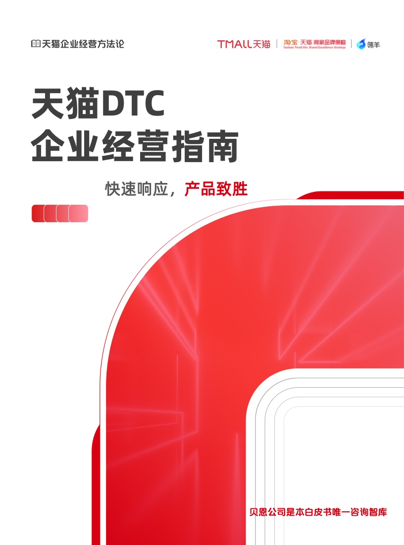 天猫DTC企业经营指南：快速响应,产品致胜