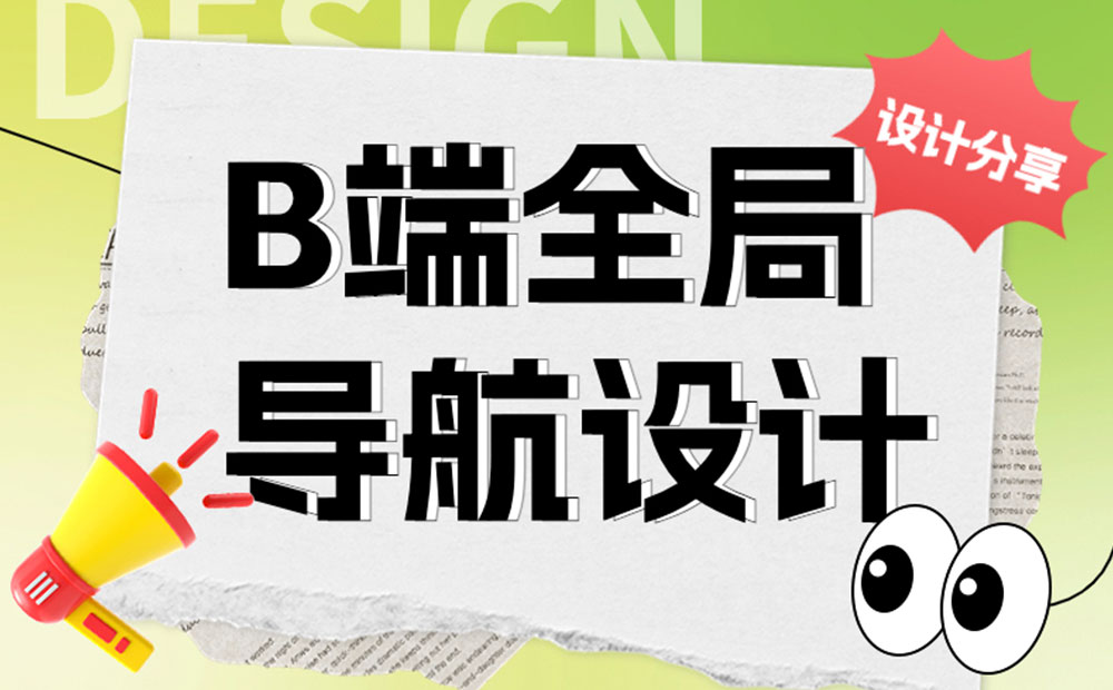 用4个章节，帮你快速读懂B端全局导航设计