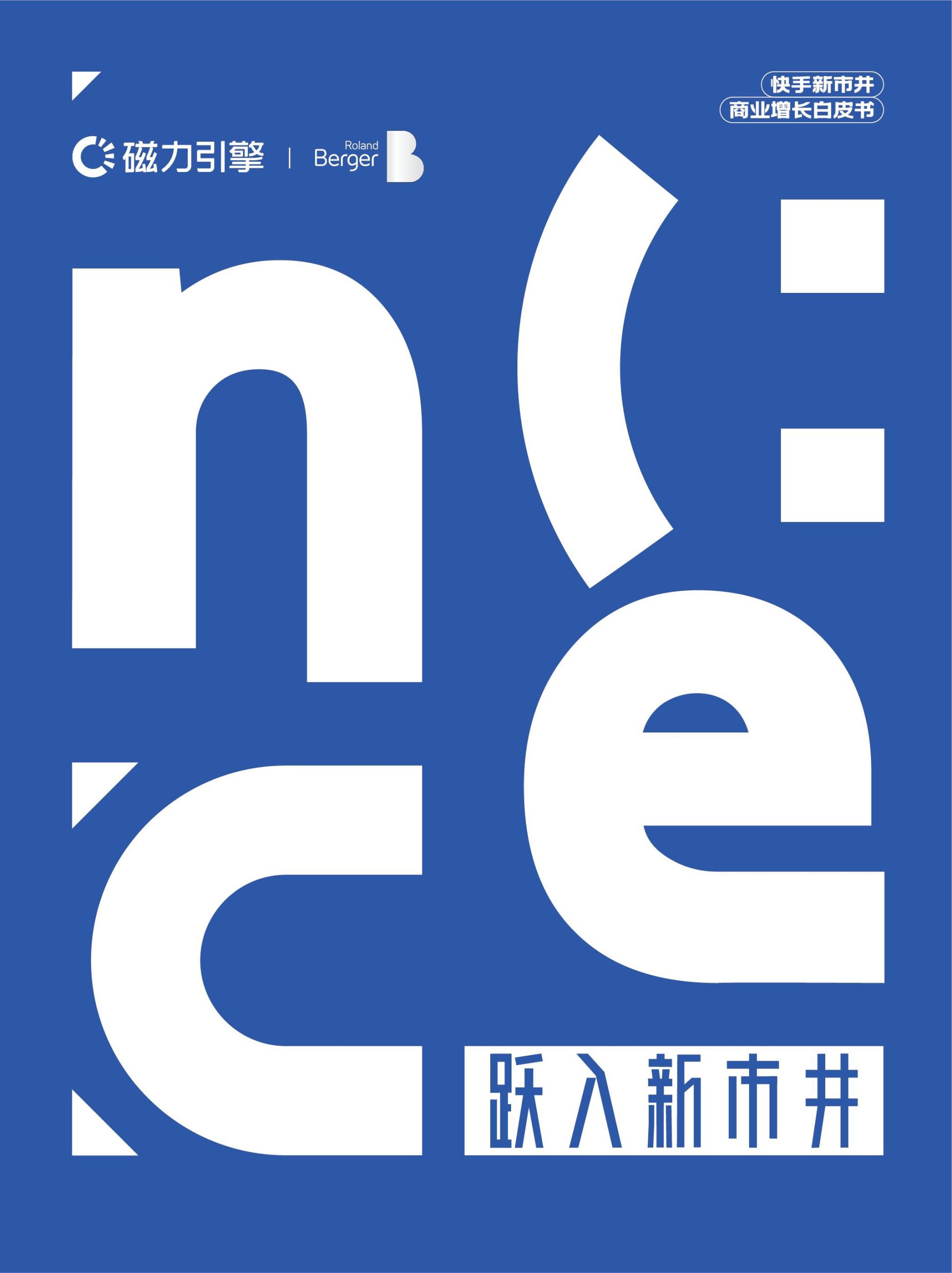 快手磁力&罗兰贝格：跃入新市井·快手新市井商业增长白皮书