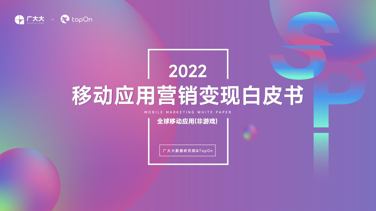 广大大&TopOn：2022移动应用营销变现白皮书