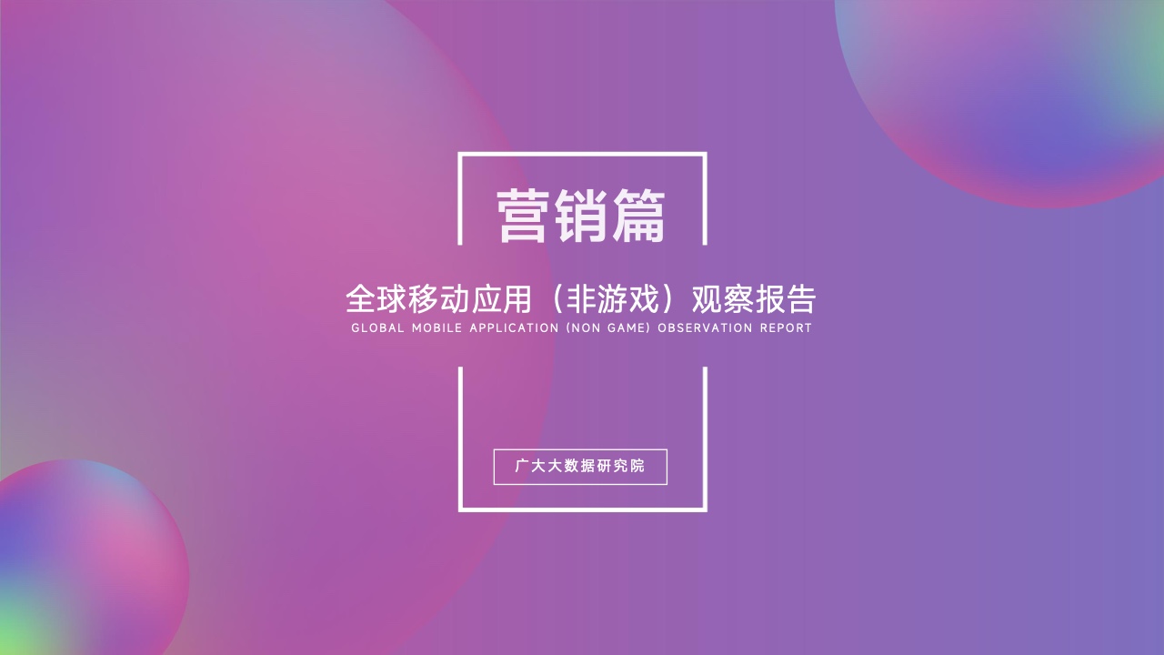 2022移动应用营销变现白皮书(图12)