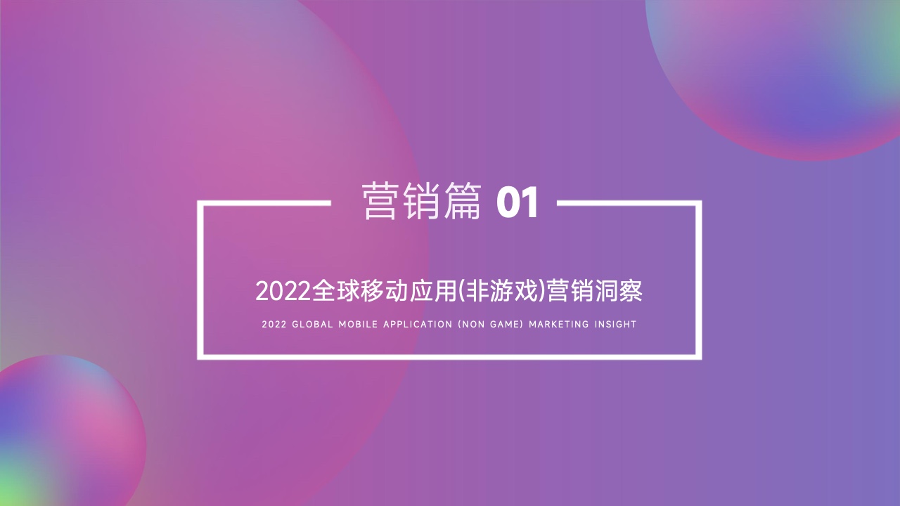 2022移动应用营销变现白皮书(图17)