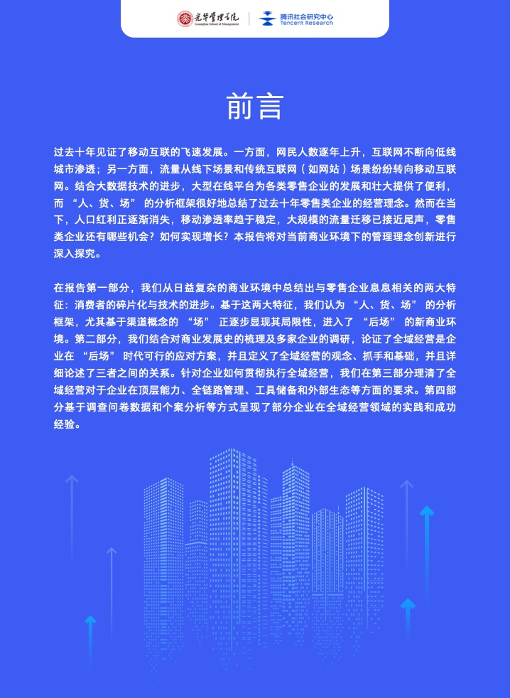 新商业环境下零售企业价值创新与增长路径全域经营(图5)