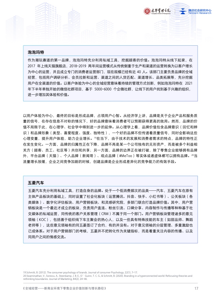 新商业环境下零售企业价值创新与增长路径全域经营(图18)