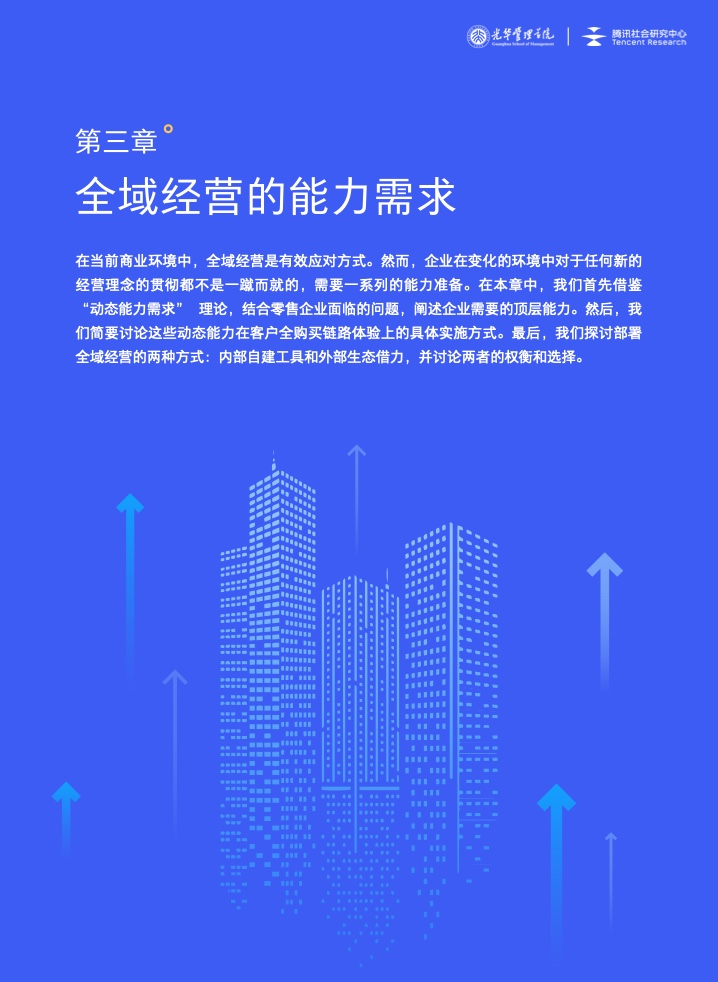 新商业环境下零售企业价值创新与增长路径全域经营(图21)