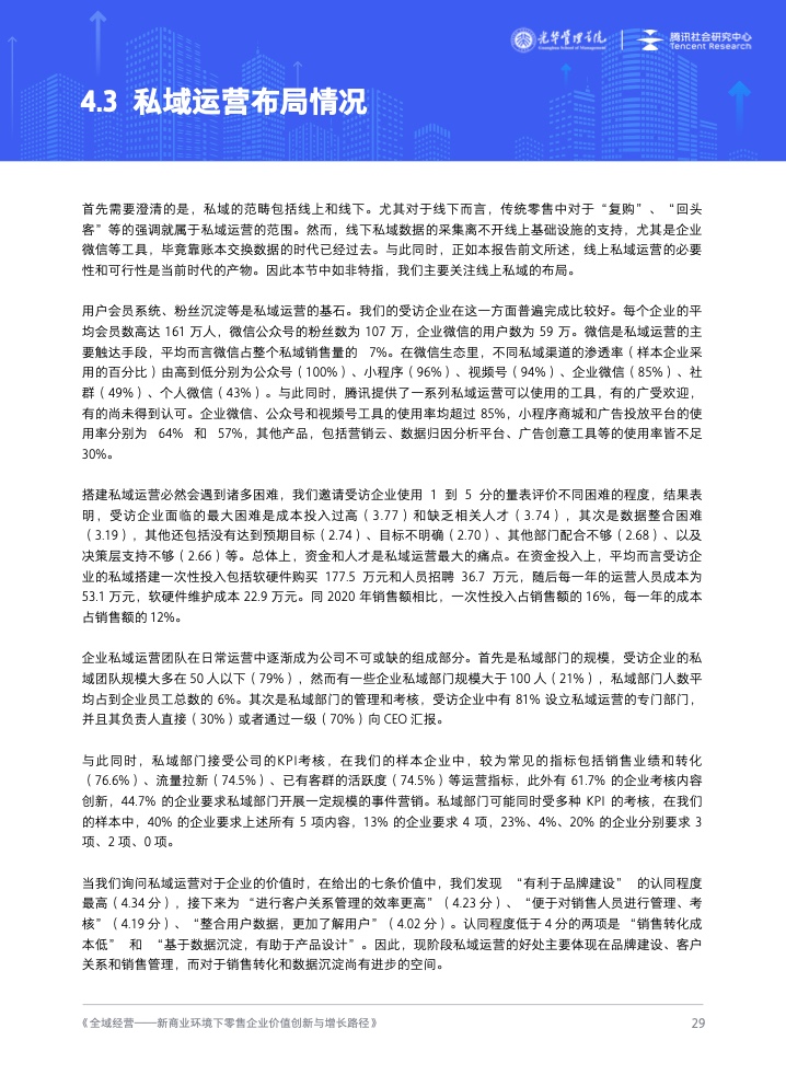 新商业环境下零售企业价值创新与增长路径全域经营(图30)