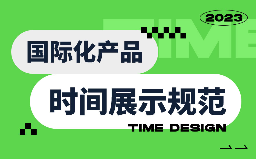 时间展示如何设计？超详细国际化产品中的时间展示规范