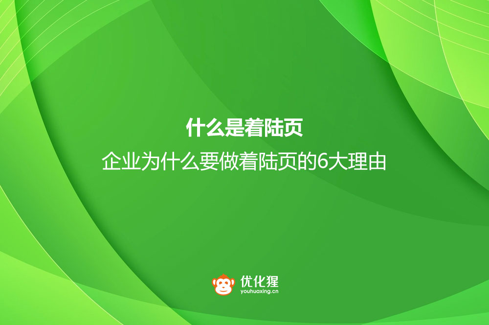 企业为什么要做着陆页的6大理由