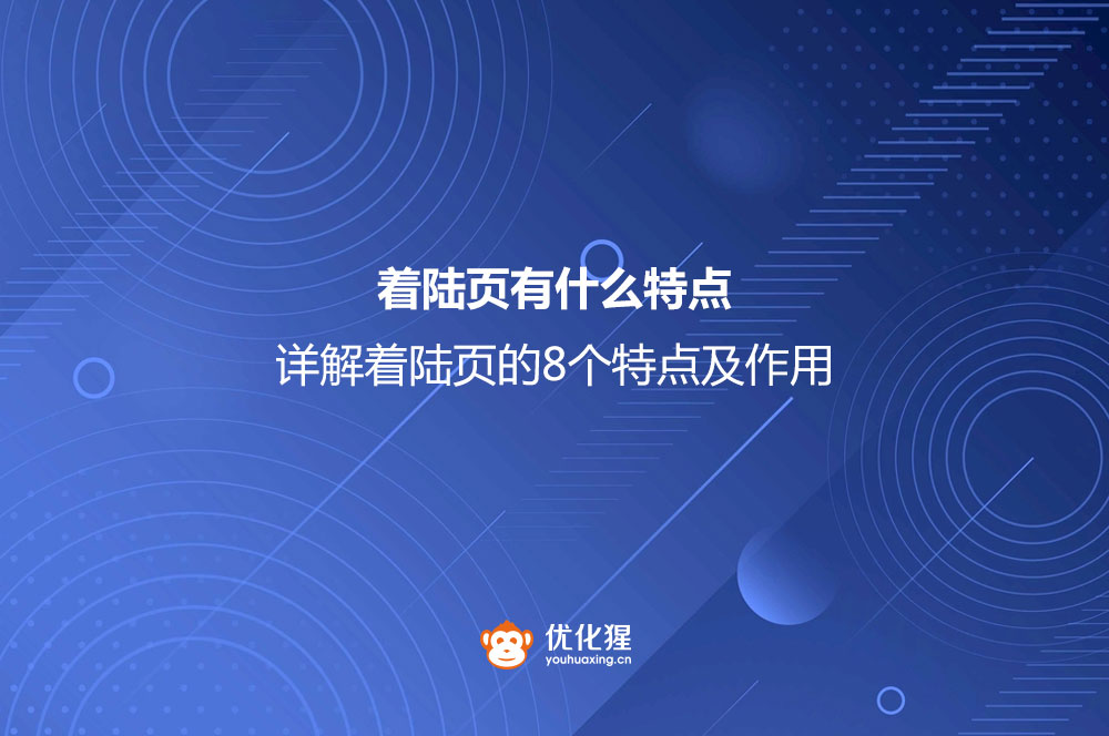 着陆页有什么特点？详解着陆页的8个特点及作用