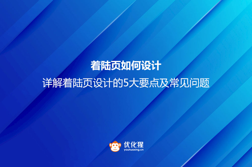 着陆页如何设计？详解着陆页设计的5大要点及常见问题