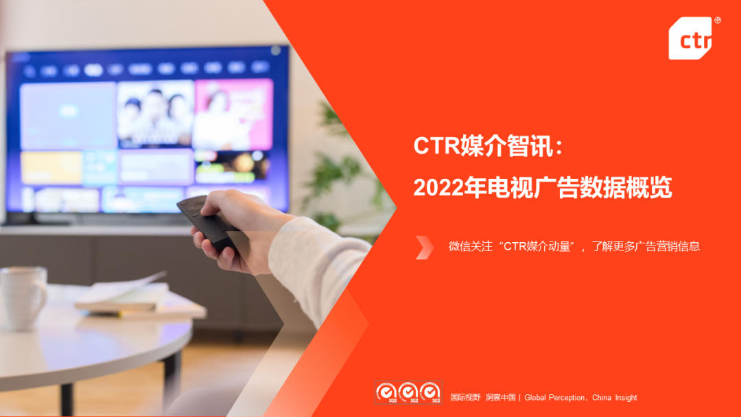 CTR：2022年电视广告市场年度盘点