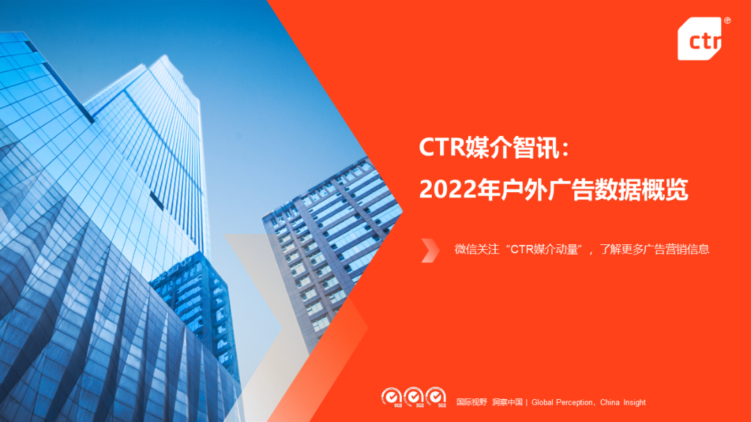 CTR：2022年户外广告市场年度盘点