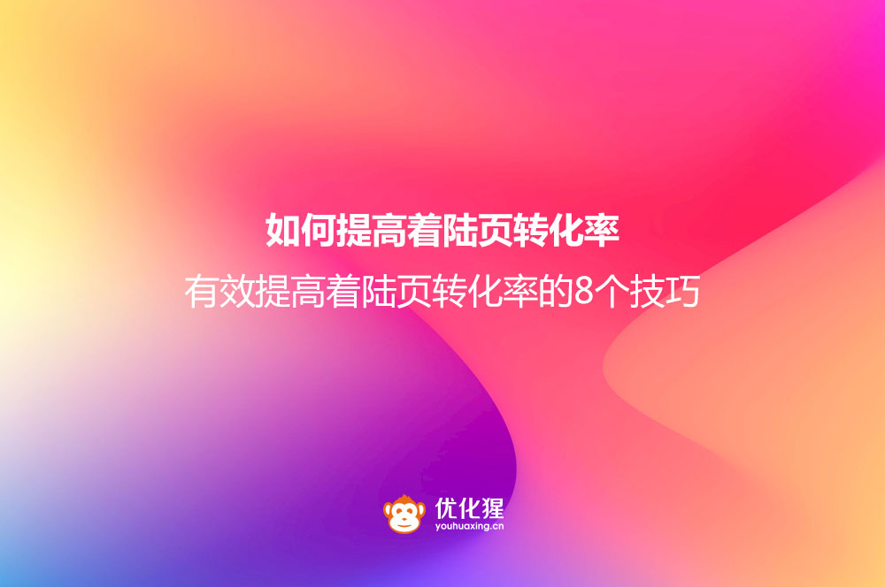 如何提高着陆页转化率