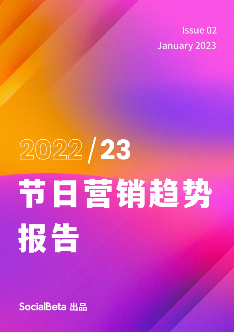 SocialBeta：2022-2023年节日营销趋势报告