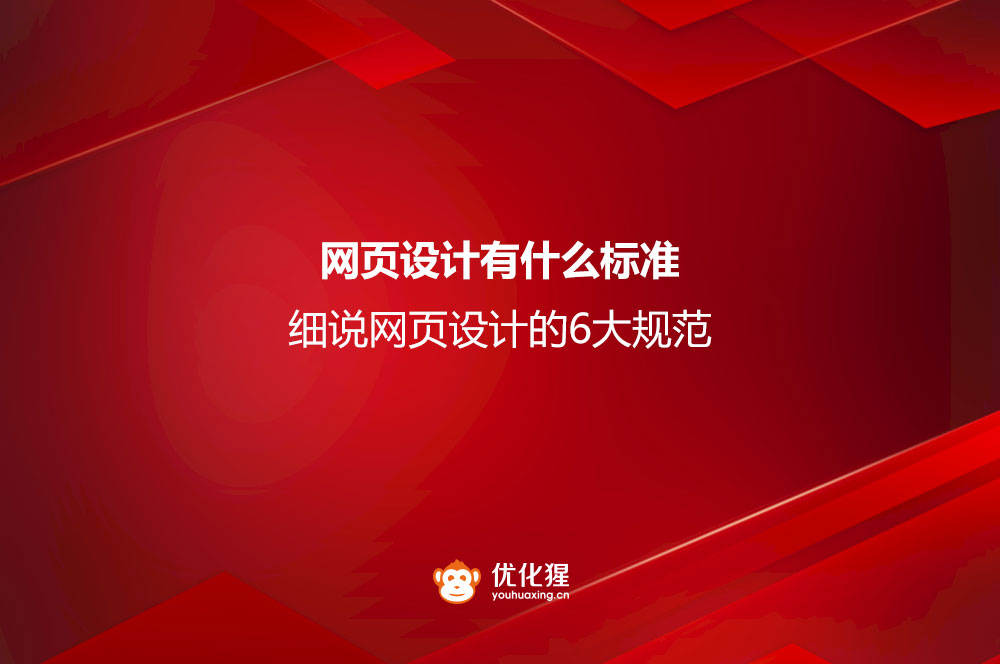 网页设计有什么标准？细说网页设计的6大规范