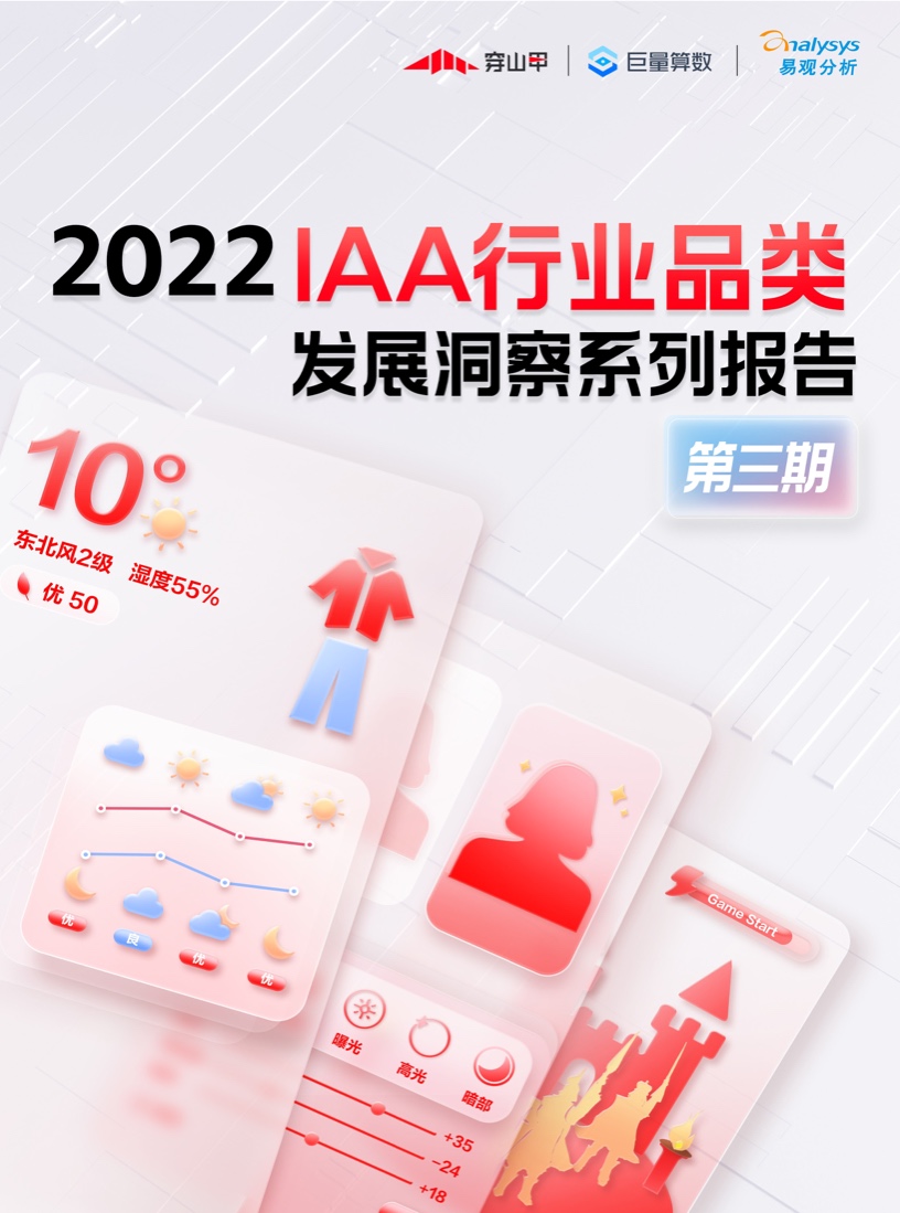 巨量算数：2022年IAA行业品类发展洞察系列报告