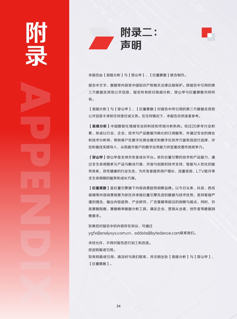 2022年IAA行业品类发展洞察系列报告(图37)